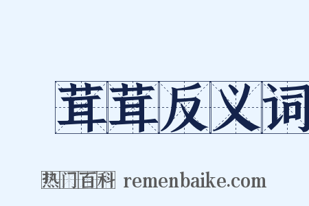 緑茸茸反义词是什么意思的图片